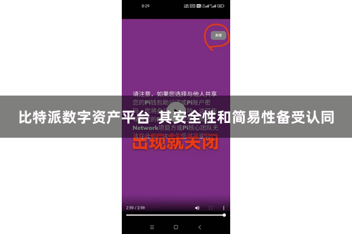 比特派数字资产平台  其安全性和简易性备受认同