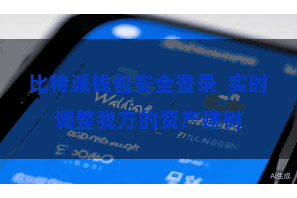 比特派钱包安全登录  实时调整我方的资产建树