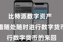 比特派数字资产  用户不错随处随时进行数字货币的来回